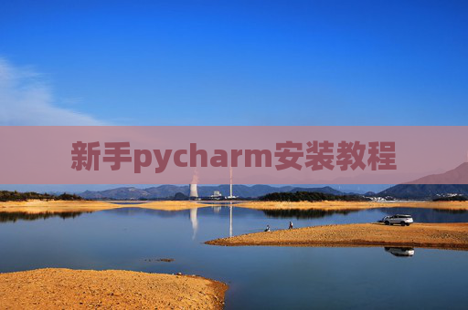 新手pycharm安装教程