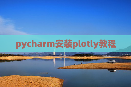 pycharm安装plotly教程