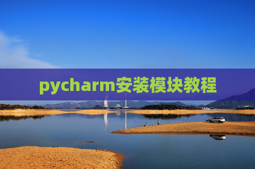 pycharm安装模块教程