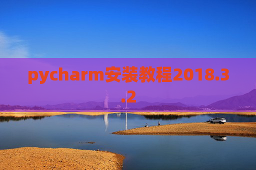 pycharm安装教程2018.3.2