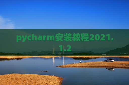 pycharm安装教程2021.1.2