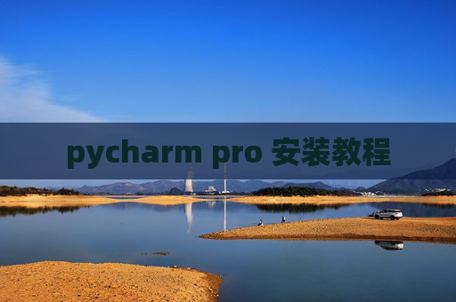 pycharm pro 安装教程
